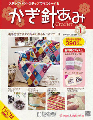 かぎ針あみ コレクション｜定期購読 - 雑誌のFujisan