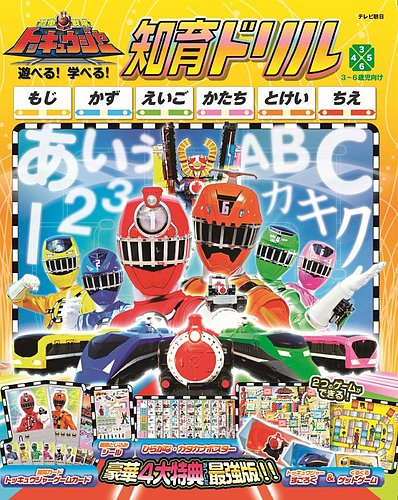 烈車戦隊トッキュウジャー 遊べる！学べる！知育ドリル｜定期購読
