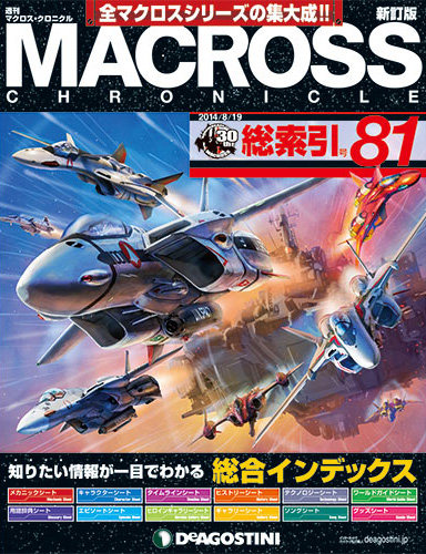 新訂版】週刊 マクロス・クロニクル｜定期購読 - 雑誌のFujisan