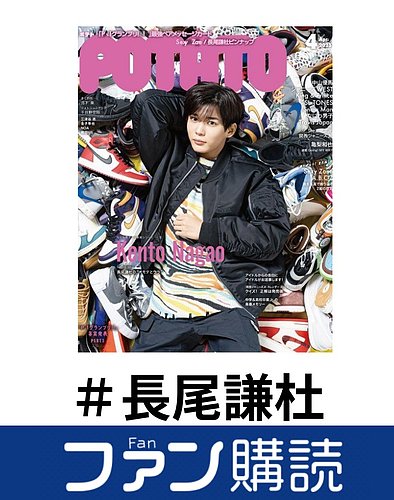 ファン購読#長尾謙杜｜定期購読で送料無料