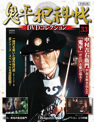 隔週刊 鬼平犯科帳DVDコレクション 再刊行版のバックナンバー | 雑誌