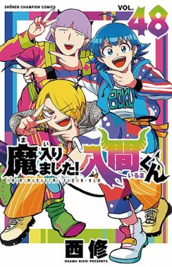 魔入りました！入間くん｜定期購読 - 雑誌のFujisan