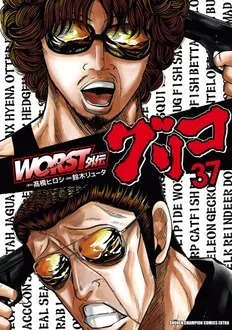 WORST外伝 グリコ｜定期購読 - 雑誌のFujisan