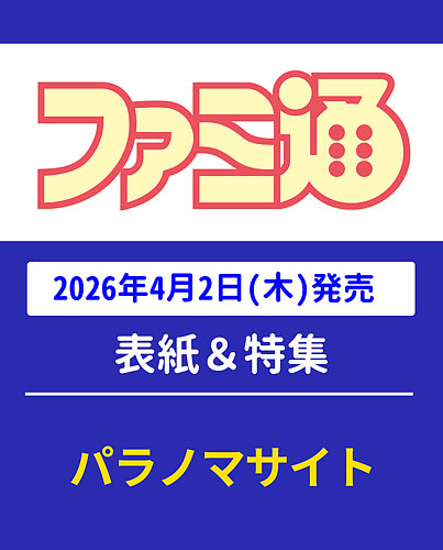 週刊ファミ通2011年 のバックナンバー (2ページ目 15件表示) | 雑誌