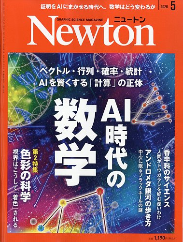 Newton（ニュートン）｜定期購読 - 雑誌のFujisan