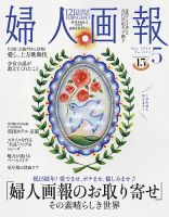 婦人画報｜定期購読68%OFF - 雑誌のFujisan