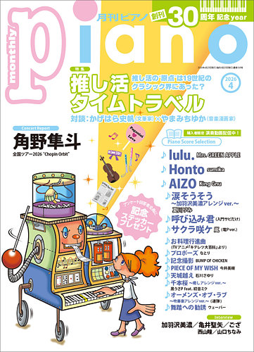 月刊ピアノ のバックナンバー (6ページ目 30件表示) | 雑誌/定期購読の