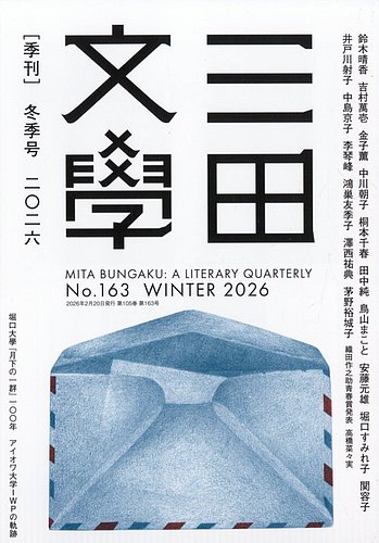 三田文学｜定期購読で送料無料 - 雑誌のFujisan