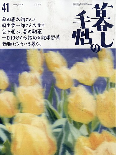 暮しの手帖｜特典つき定期購読 - 雑誌のFujisan