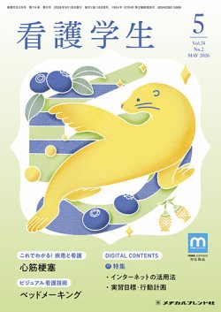 看護学生｜定期購読で送料無料 - 雑誌のFujisan