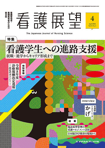 看護展望｜定期購読で送料無料 - 雑誌のFujisan