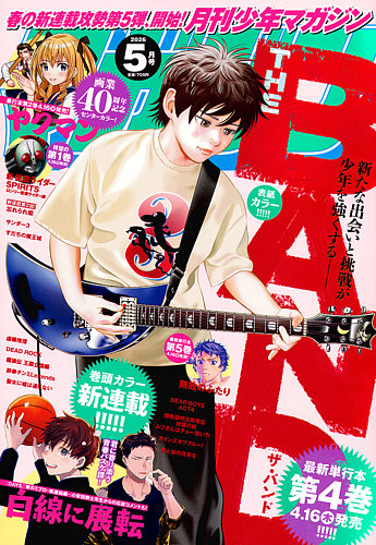 月刊 少年マガジンのバックナンバー | 雑誌/定期購読の予約はFujisan