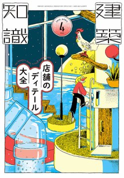 建築知識｜定期購読で送料無料 - 雑誌のFujisan