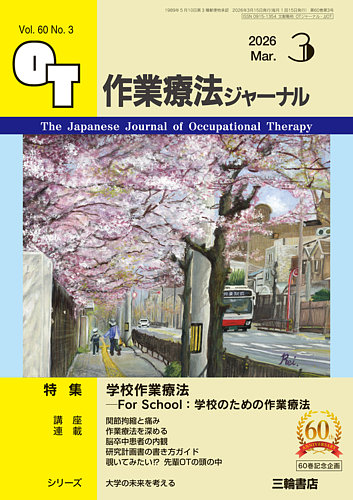 作業療法ジャーナル｜定期購読で送料無料 - 雑誌のFujisan