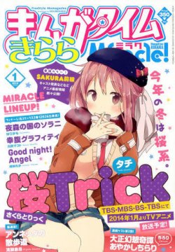 まんがタイムきららミラク 2014年 01月号 (発売日2013年11月16日