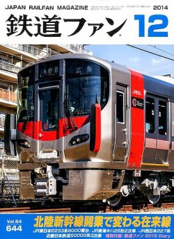 鉄道ファン 2014年12月号 (発売日2014年10月21日) | 雑誌/定期購読の