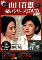山口百恵「赤いシリーズ」DVDマガジン 21号 (発売日2014年12月02日
