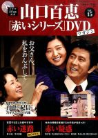 山口百恵「赤いシリーズ」DVDマガジン 15号 (発売日2014年09月09日