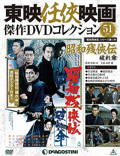 隔週刊 東映任侠映画傑作DVDコレクション 第51号 (発売日2016年12月