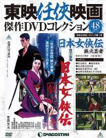隔週刊 東映任侠映画傑作DVDコレクションのバックナンバー (3ページ