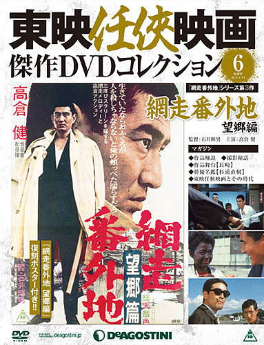 隔週刊 東映任侠映画傑作DVDコレクション 第6号 (発売日2015年03月