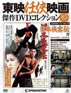 隔週刊 東映任侠映画傑作DVDコレクション 第85号 (発売日2018年03月