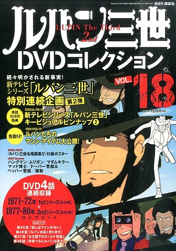 ルパン三世DVDコレクション Vol.18 (発売日2015年09月19日) | 雑誌