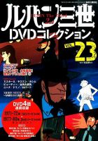 ルパン三世DVDコレクション Vol.23 (発売日2015年12月01日) | 雑誌