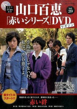 山口百恵「赤いシリーズ」DVDマガジン 39号 (発売日2015年08月11日