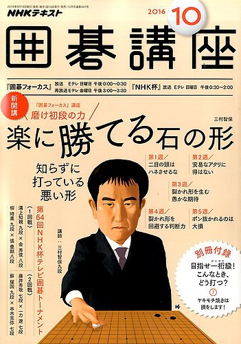 NHK 囲碁講座 2016年10月号 (発売日2016年09月16日) | 雑誌/定期購読の