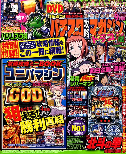 パチスロ攻略マガジン ドラゴン 2016年9月号 (発売日2016年07月21日