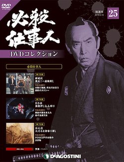隔週刊 必殺仕事人DVDコレクション 第25号 (発売日2016年04月12日