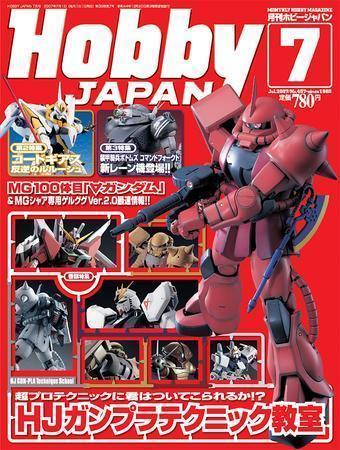 月刊ホビージャパン(Hobby Japan) 7月号 (発売日2007年05月25日