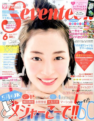 Seventeen（セブンティーン） 2017年6月号 (発売日2017年04月28日