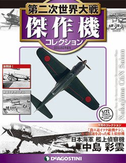 隔週刊 第二次世界大戦 傑作機コレクション 第55号 (発売日2018年03月