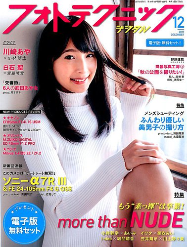 フォトテクニックデジタル 2017年12月号 (発売日2017年11月20日