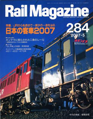 Rail Magazine（レイル・マガジン） 5月号 (発売日2007年03月21日