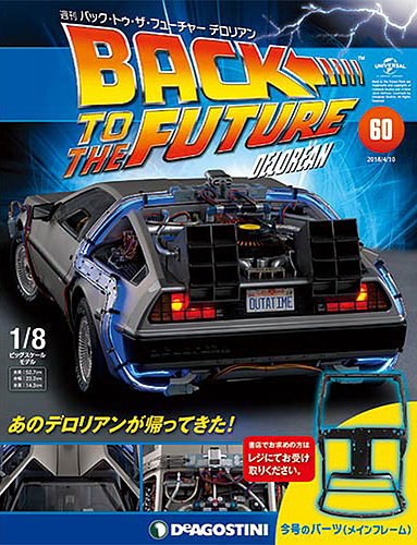 週刊 バック・トゥ・ザ・フューチャーデロリアン 第60号 (発売日2018年