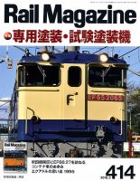 Rail Magazine（レイル・マガジン） №414 (発売日2018年01月20日