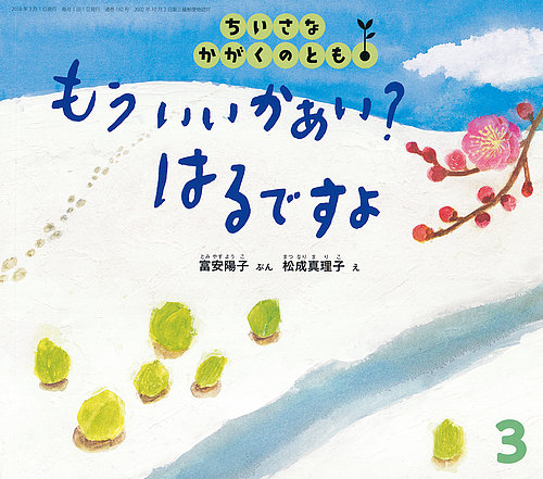 ちいさなかがくのとも 2018年3月号 (発売日2018年02月02日) | 雑誌
