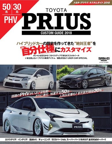 自動車誌ムック TOYOTA PRIUSカスタムガイド2018 (発売日2018年06月01