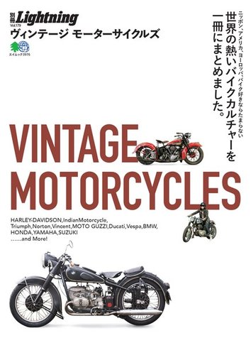 別冊Lightningシリーズ Vol.179 VINTAGE MOTORCYCLES (発売日2018年02