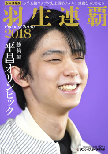 サンケイスポーツ特別版 「羽生連覇 平昌オリンピック総集編」 2018年