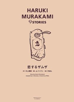 HARUKI MURAKAMI 9 STORIES（ハルキムラカミナインストーリーズ