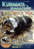 くわがたマガジンのバックナンバー | 雑誌/定期購読の予約はFujisan