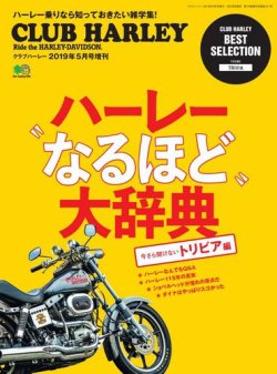ハーレー“なるほど”大辞典 2019年04月09日発売号 | 雑誌/電子書籍/定期