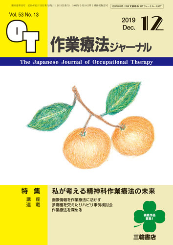 作業療法ジャーナル 53巻13号 (発売日2019年11月25日) | 雑誌/定期購読