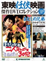 隔週刊 東映任侠映画傑作DVDコレクション｜定期購読