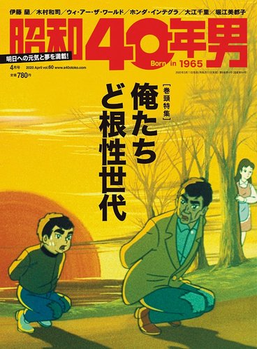 昭和40年男 No.60 (発売日2020年03月11日) | 雑誌/定期購読の予約はFujisan