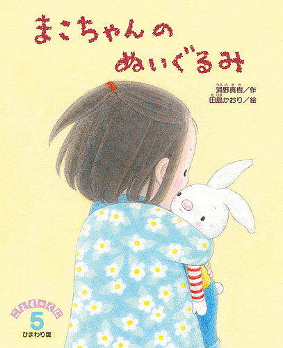 こどものくに ひまわり版 2020年5月号 (発売日2020年04月20日) | 雑誌